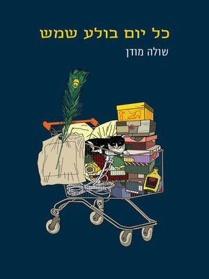 cover image of כל יום בולע שמש